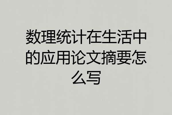 数理统计在生活中的应用论文摘要怎么写