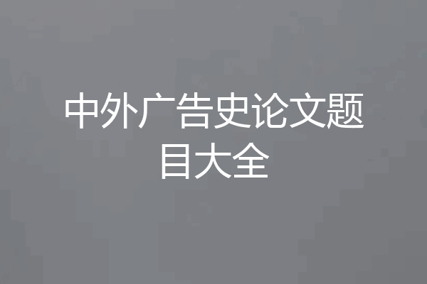 中外广告史论文题目大全