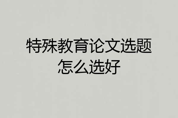 特殊教育论文选题怎么选好