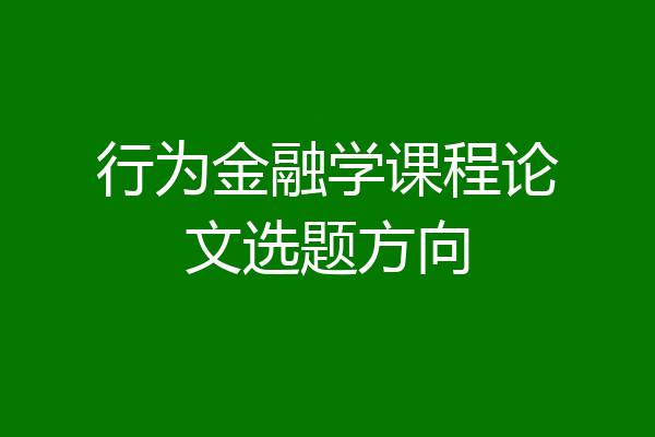 行为金融学课程论文选题方向