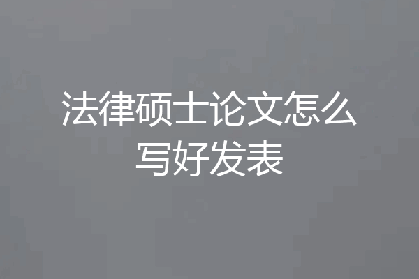 法律硕士论文怎么写好发表