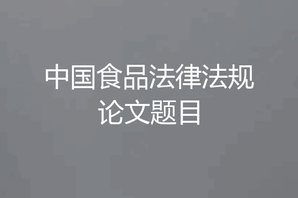 中国食品法律法规论文题目