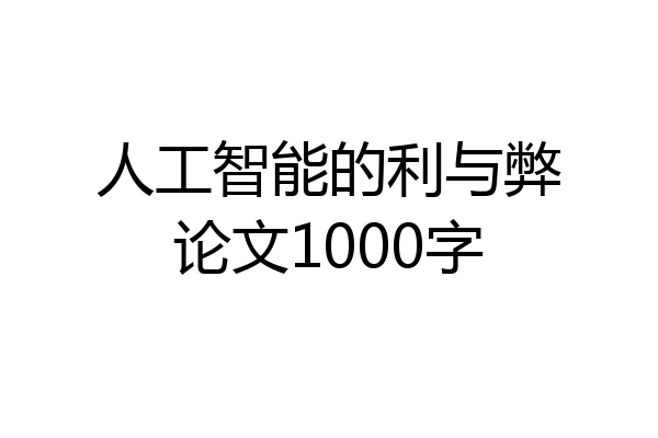 人工智能的利与弊论文1000字