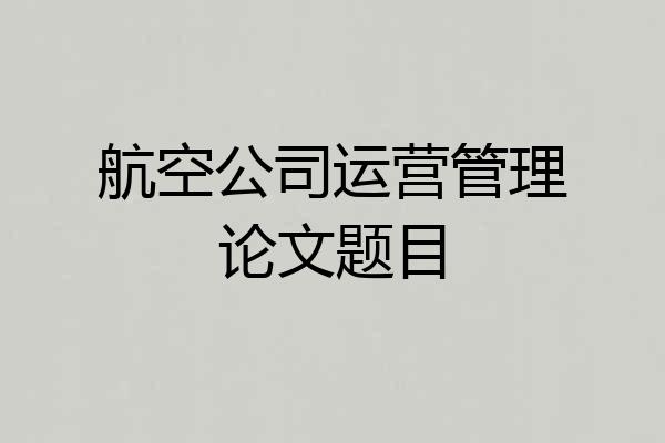 航空公司运营管理论文题目