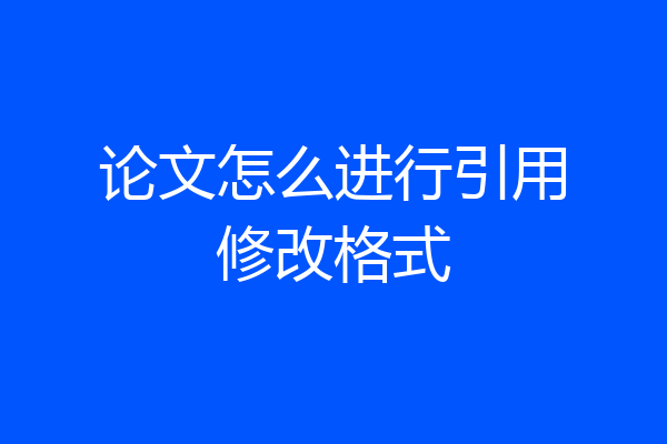 论文怎么进行引用修改格式