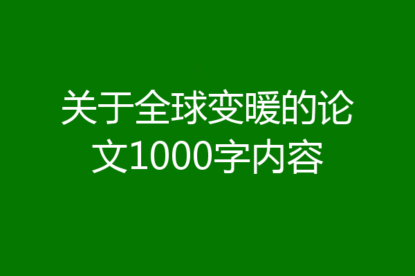 关于全球变暖的论文1000字内容