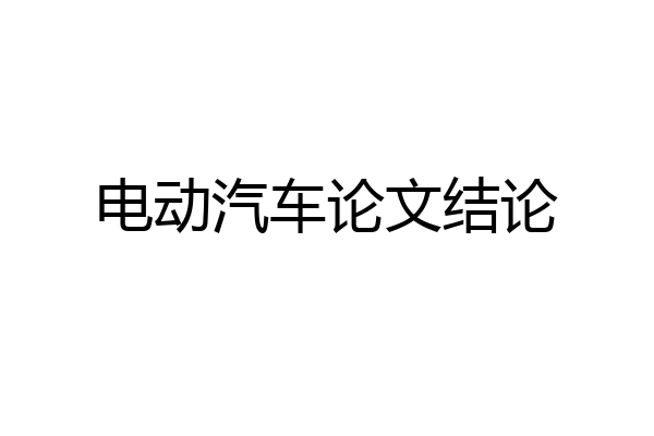 电动汽车论文结论