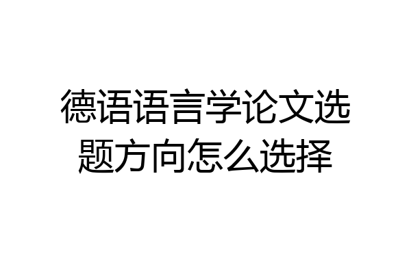 德语语言学论文选题方向怎么选择