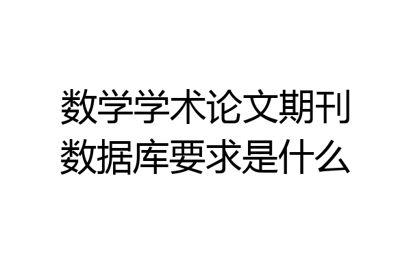 数学学术论文期刊数据库要求是什么