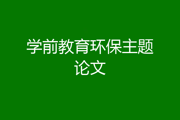 学前教育环保主题论文