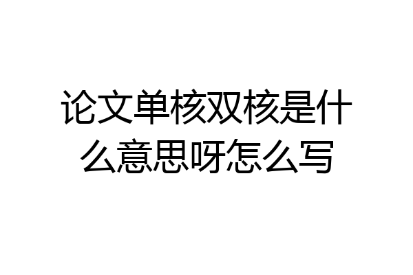 论文单核双核是什么意思呀怎么写