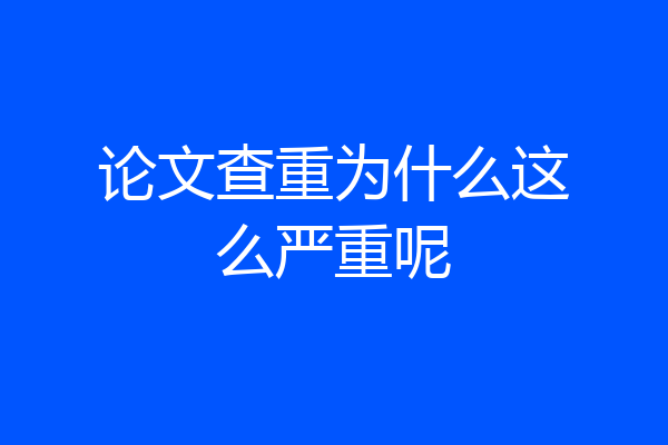 论文查重为什么这么严重呢