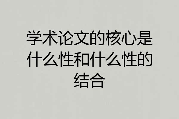 学术论文的核心是什么性和什么性的结合