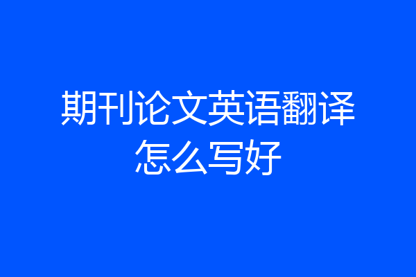 期刊论文英语翻译怎么写好