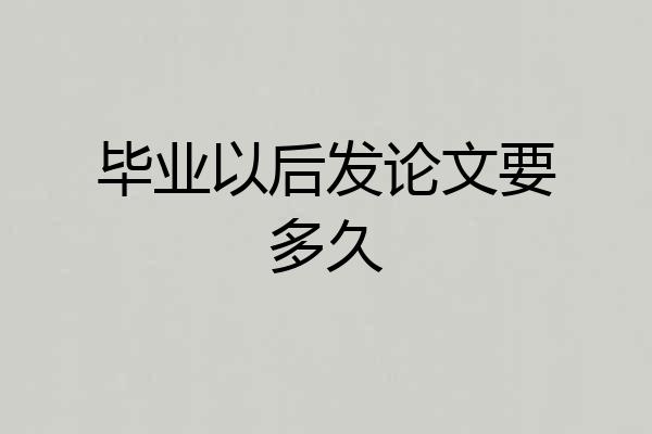 毕业以后发论文要多久