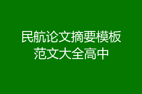 民航论文摘要模板范文大全高中
