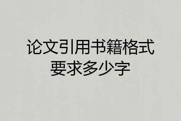 论文引用书籍格式要求多少字