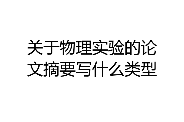 关于物理实验的论文摘要写什么类型