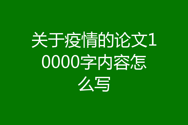 关于疫情的论文10000字内容怎么写