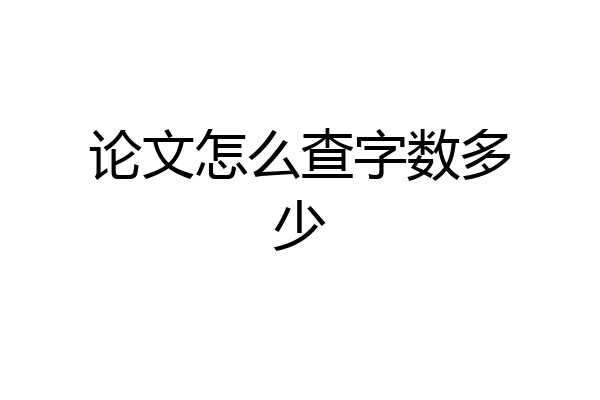论文怎么查字数多少