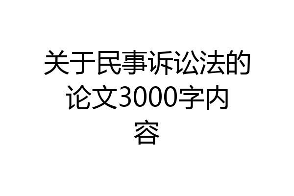 关于民事诉讼法的论文3000字内容