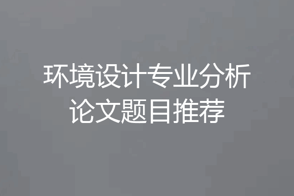 环境设计专业分析论文题目推荐