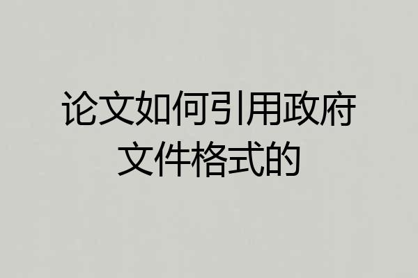 论文如何引用政府文件格式的
