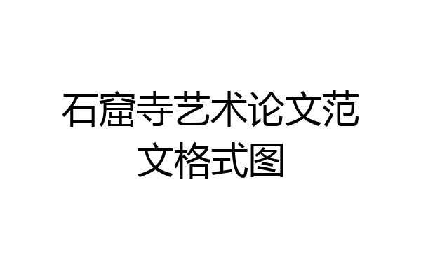 石窟寺艺术论文范文格式图