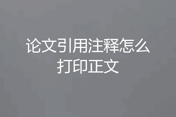 论文引用注释怎么打印正文