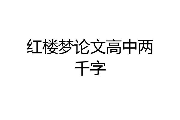 红楼梦论文高中两千字