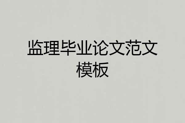 监理毕业论文范文模板