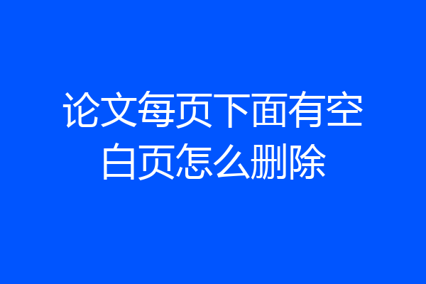论文每页下面有空白页怎么删除