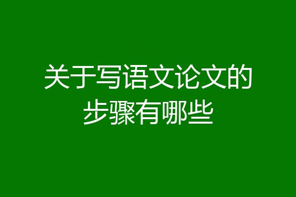 关于写语文论文的步骤有哪些