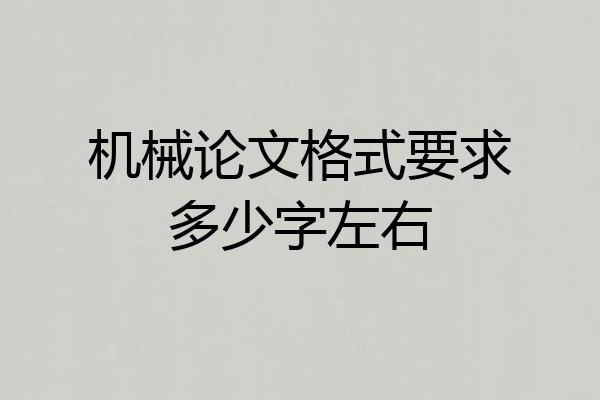 机械论文格式要求多少字左右