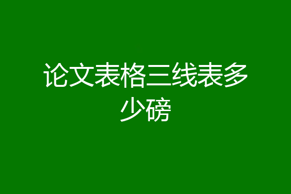 论文表格三线表多少磅