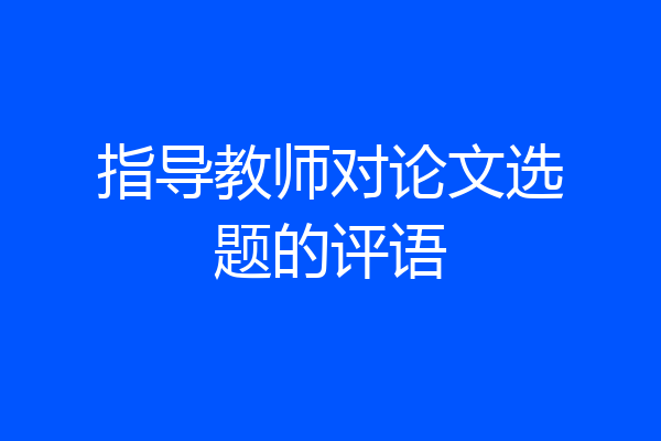 指导教师对论文选题的评语