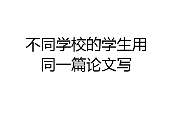 不同学校的学生用同一篇论文写