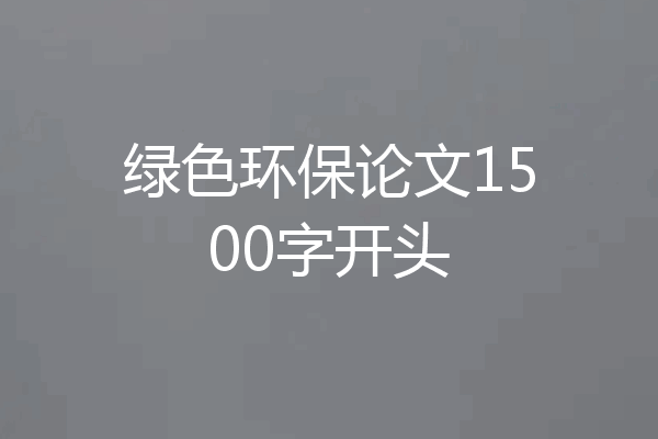 绿色环保论文1500字开头