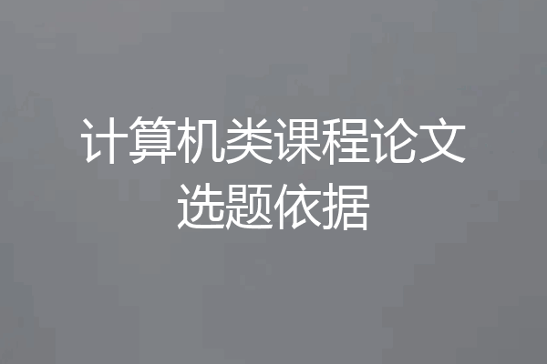 计算机类课程论文选题依据