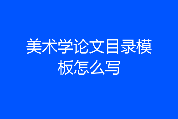 美术学论文目录模板怎么写