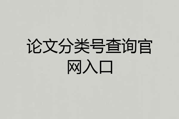 论文分类号查询官网入口