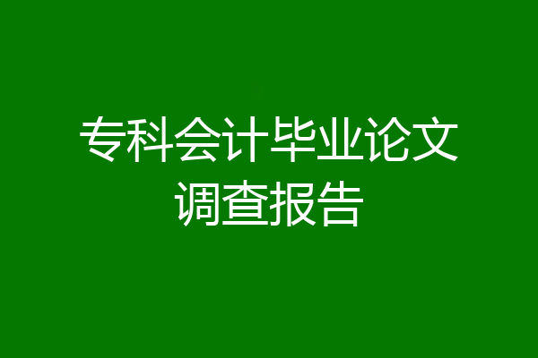 专科会计毕业论文调查报告
