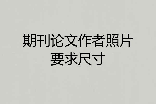 期刊论文作者照片要求尺寸