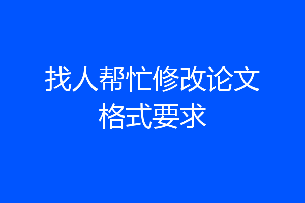 找人帮忙修改论文格式要求