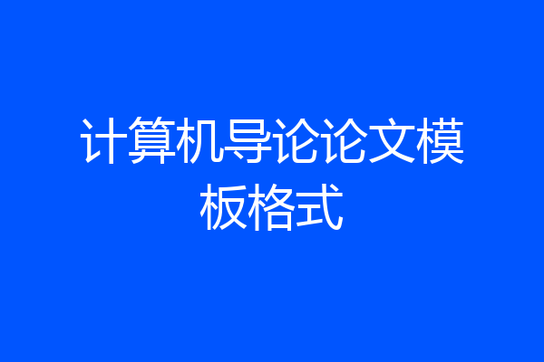 计算机导论论文模板格式