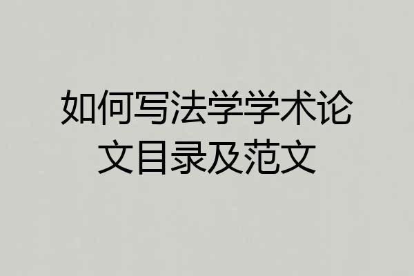 如何写法学学术论文目录及范文