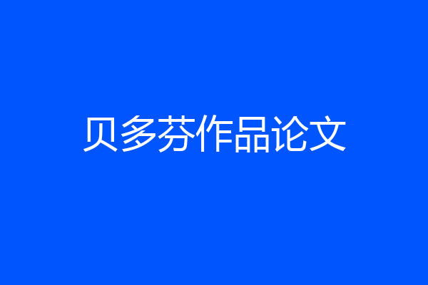 贝多芬作品论文