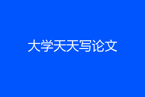 大学天天写论文