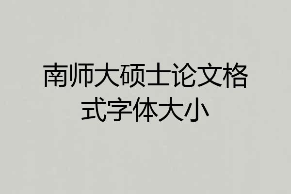 南师大硕士论文格式字体大小
