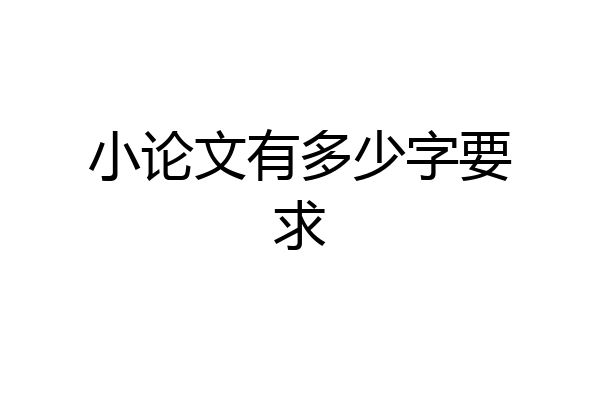 小论文有多少字要求